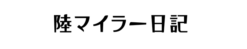 陸マイラー日記